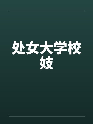 处女大学校妓封面