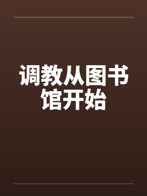 调教从图书馆开始封面
