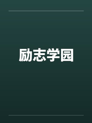 励志学园by佚名笔趣阁无弹窗封面