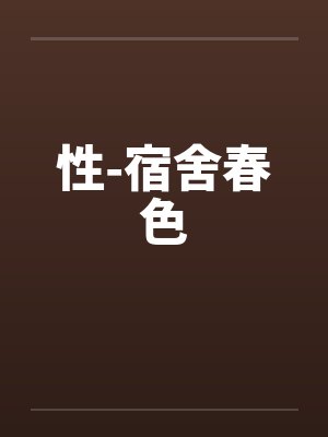 性-宿舍春色by佚名笔趣阁无弹窗封面