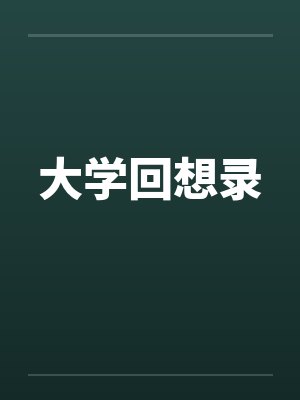 大学回想录by佚名封面