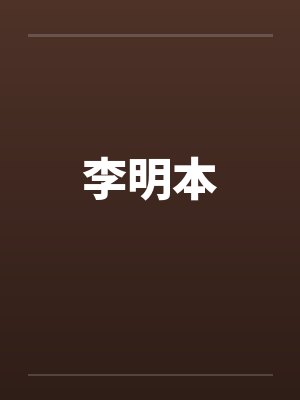 李明本封面