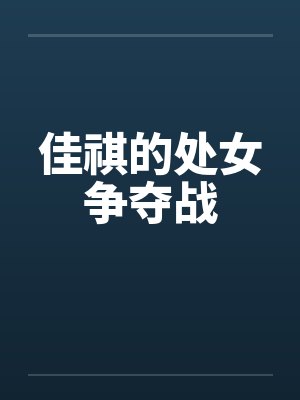 佳祺的处女争夺战by佚名封面