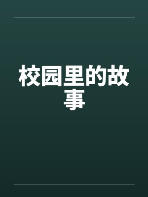 校园里的故事by佚名封面
