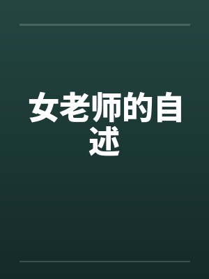 女老师的自述笔趣阁无弹窗封面