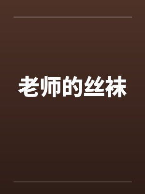 老师的丝袜封面
