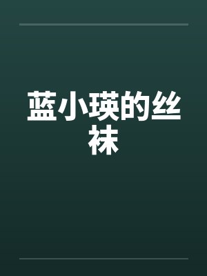 蓝小瑛的丝袜by佚名笔趣阁无弹窗封面