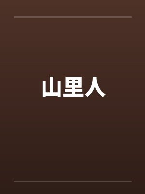 山里人by佚名封面