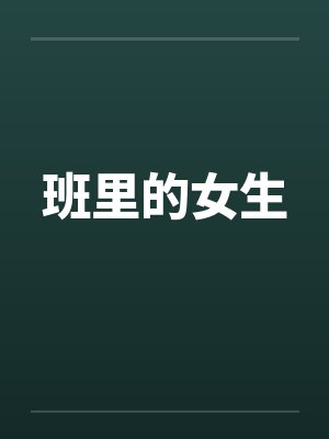 班里的女生by佚名封面