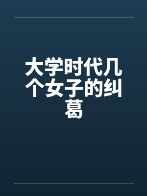大学时代几个女子的纠葛笔趣阁无弹窗封面