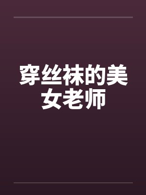 穿丝袜的美女老师封面