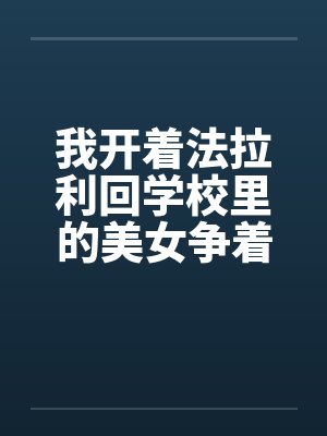 我开着法拉利回学校里的美女争着要献身笔趣阁无弹窗封面
