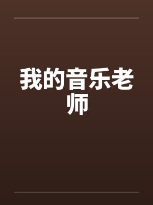 我的音乐老师封面