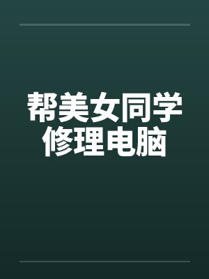 帮美女同学修理电脑by佚名封面