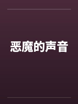 恶魔的声音by佚名封面