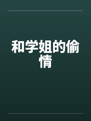 和学姐的偷情by佚名笔趣阁无弹窗封面
