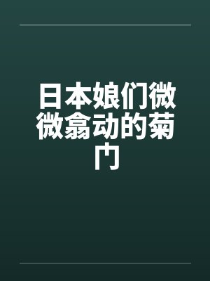 日本娘们微微翕动的菊门封面