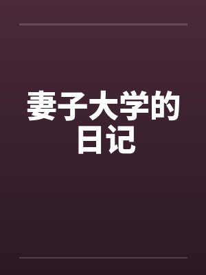 妻子大学的日记by佚名封面