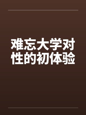 难忘大学对性的初体验封面