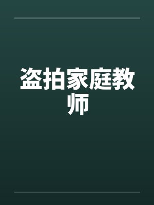 盗拍家庭教师by佚名封面