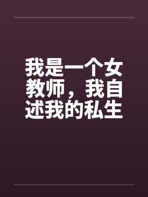我是一个女教师，我自述我的私生活笔趣阁无弹窗封面