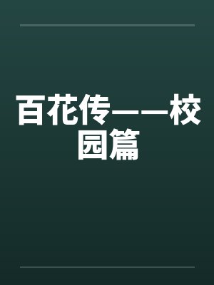 百花传——校园篇笔趣阁无弹窗封面