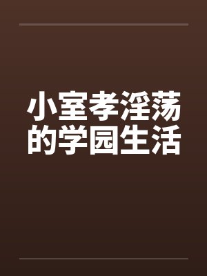 小室孝淫荡的学园生活笔趣阁无弹窗封面
