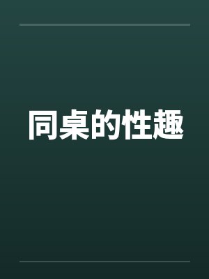 同桌的性趣封面