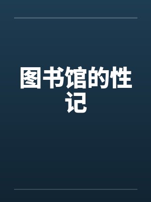 图书馆的性记by佚名笔趣阁无弹窗封面