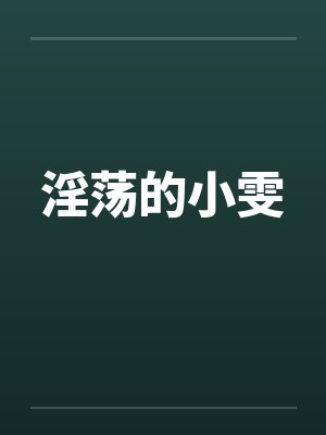 淫荡的小雯by佚名封面