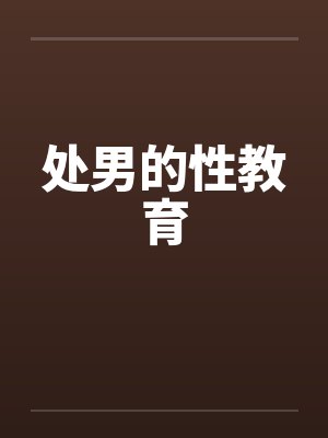 处男的性教育by佚名笔趣阁无弹窗封面