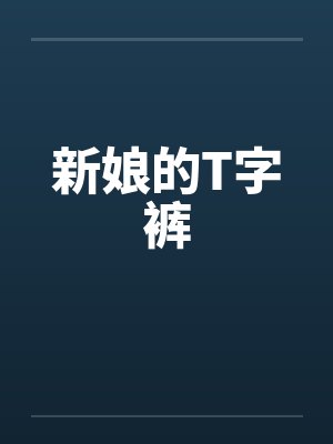 新娘的T字裤by佚名封面