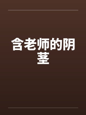 含老师的阴茎by佚名笔趣阁无弹窗封面