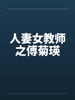 人妻女教师之傅菊瑛by佚名笔趣阁无弹窗封面