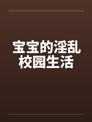 宝宝的淫乱校园生活by佚名笔趣阁无弹窗封面