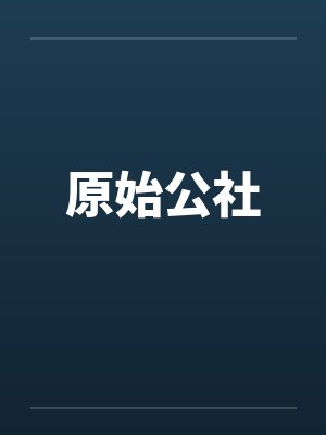 原始公社by佚名笔趣阁无弹窗封面