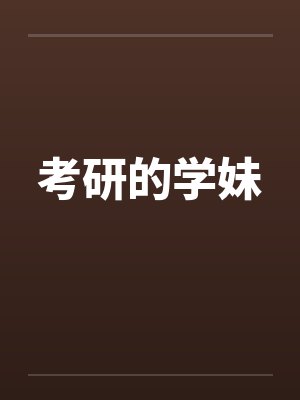 考研的学妹封面