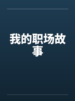 我的职场故事by佚名笔趣阁无弹窗封面