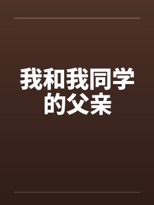 我和我同学的父亲by佚名封面
