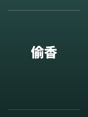 偷香笔趣阁无弹窗封面