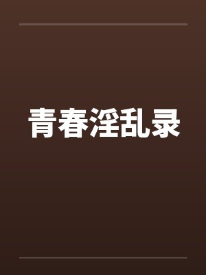 青春淫乱录封面