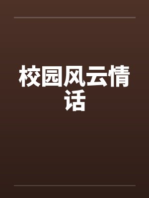 校园风云情话笔趣阁无弹窗封面