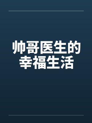 帅哥医生的幸福生活封面