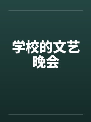 学校的文艺晚会by佚名笔趣阁无弹窗封面