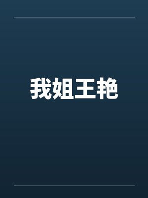 我姐王艳by佚名笔趣阁无弹窗封面