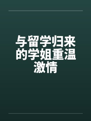 与留学归来的学姐重温激情by佚名笔趣阁无弹窗封面
