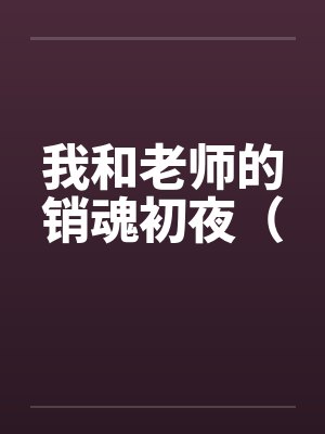 我和老师的销魂初夜（by佚名封面
