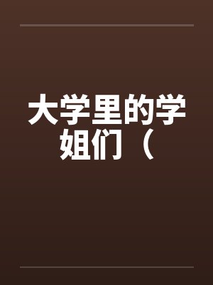 大学里的学姐们（by佚名封面