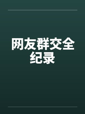 网友群交全纪录by佚名封面