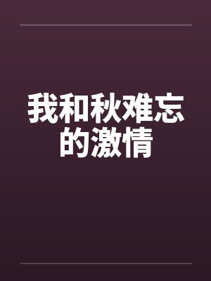 我和秋难忘的激情封面